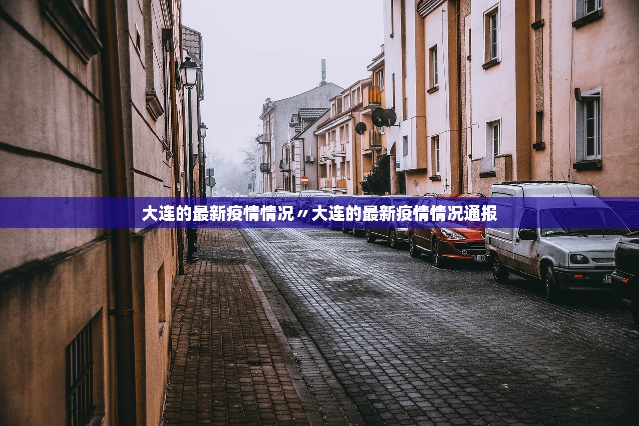 大连的最新疫情情况〃大连的最新疫情情况通报