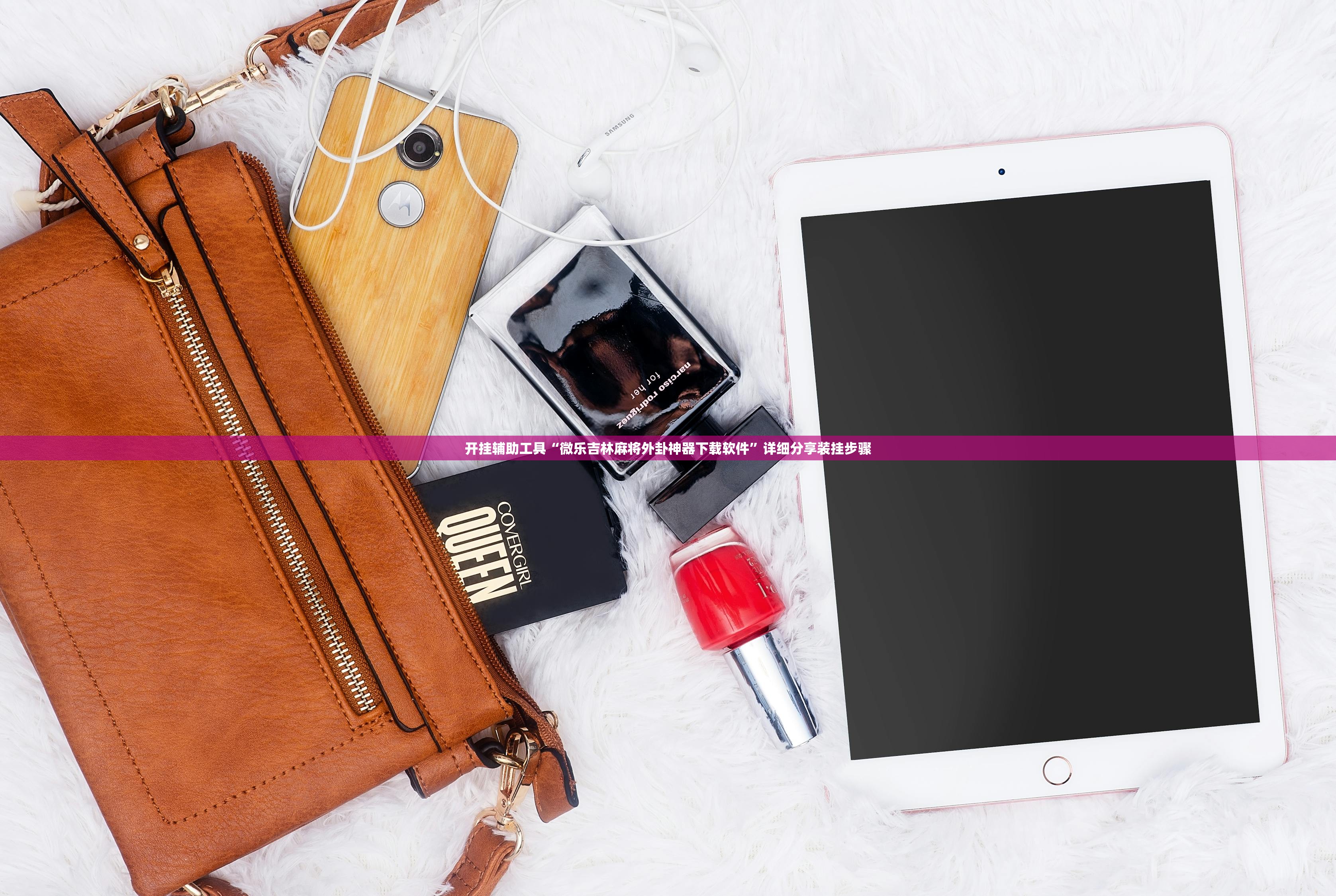 开挂辅助工具“微乐吉林麻将外卦神器下载软件”详细分享装挂步骤