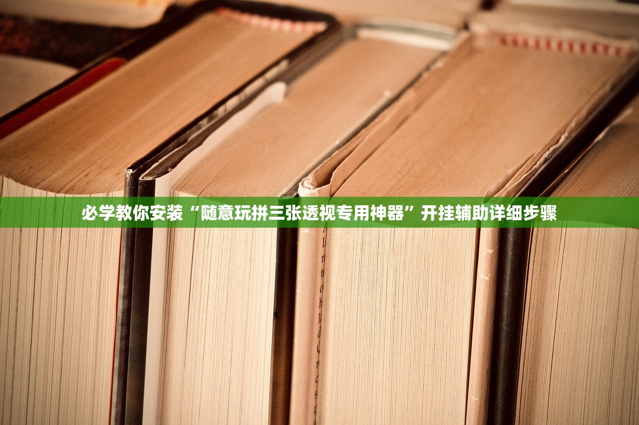 必学教你安装“随意玩拼三张透视专用神器”开挂辅助详细步骤