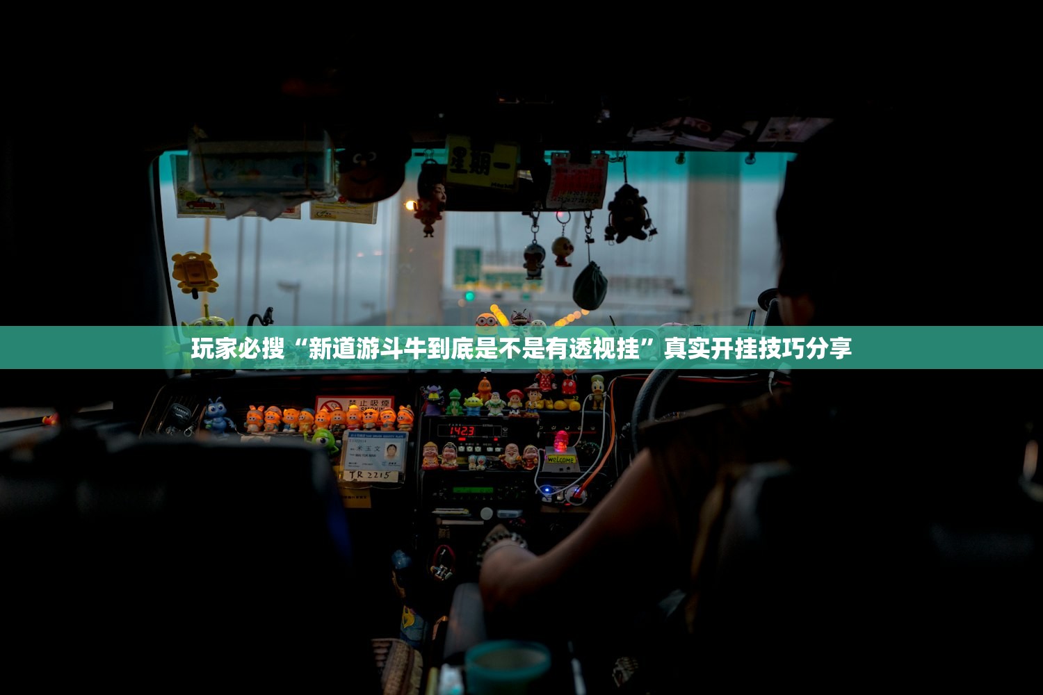 玩家必搜“新道游斗牛到底是不是有透视挂”真实开挂技巧分享