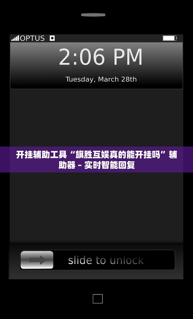 开挂辅助工具“旗胜互娱真的能开挂吗	”辅助器 – 实时智能回复