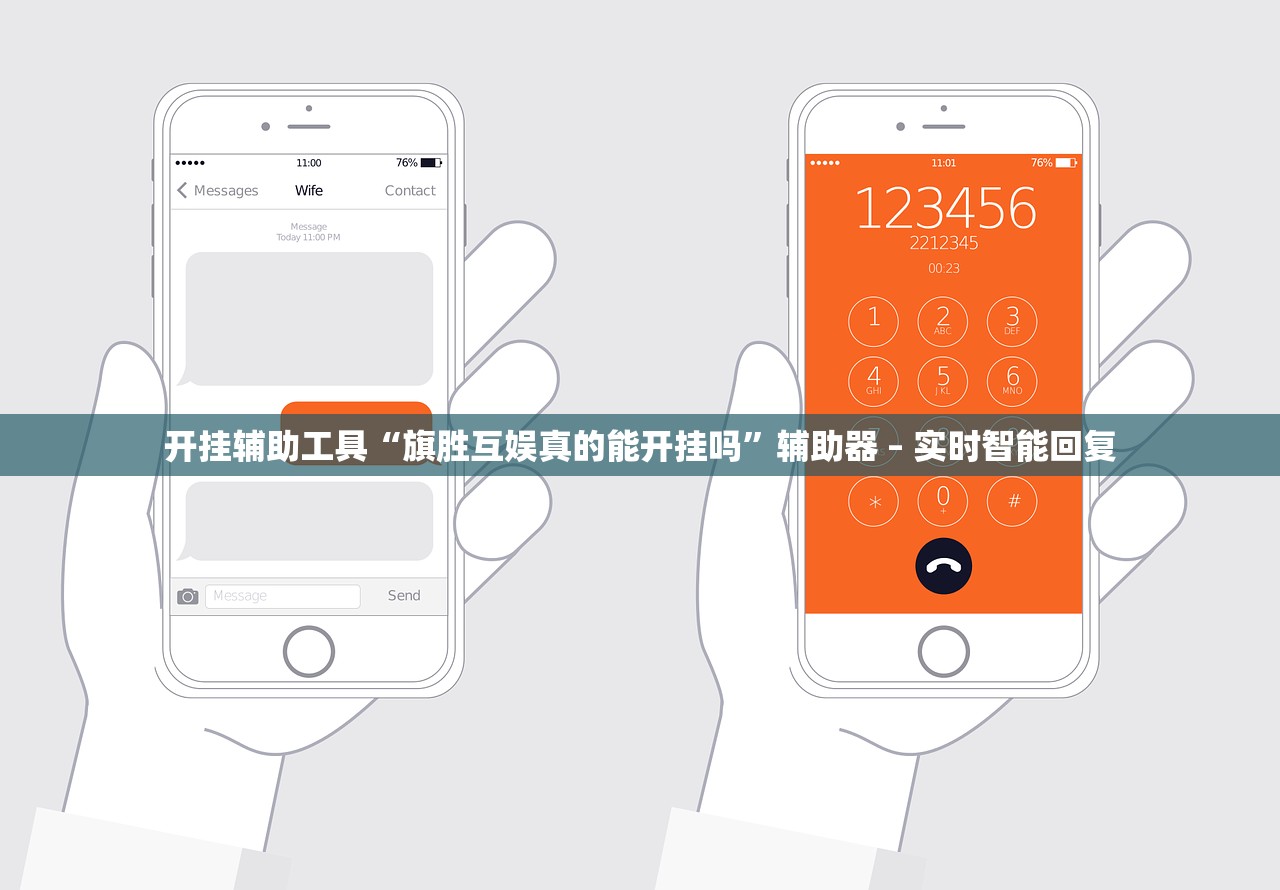 开挂辅助工具“旗胜互娱真的能开挂吗”辅助器 – 实时智能回复