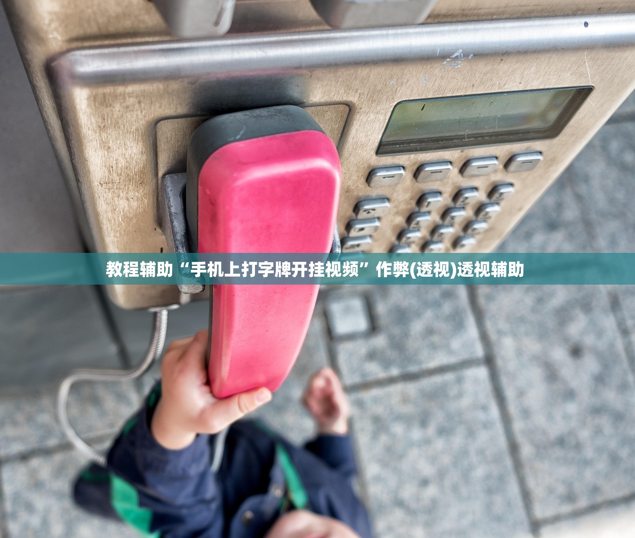 教程辅助“手机上打字牌开挂视频	”作弊(透视)透视辅助 