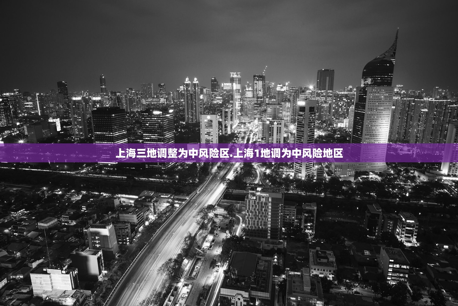 上海三地调整为中风险区.上海1地调为中风险地区