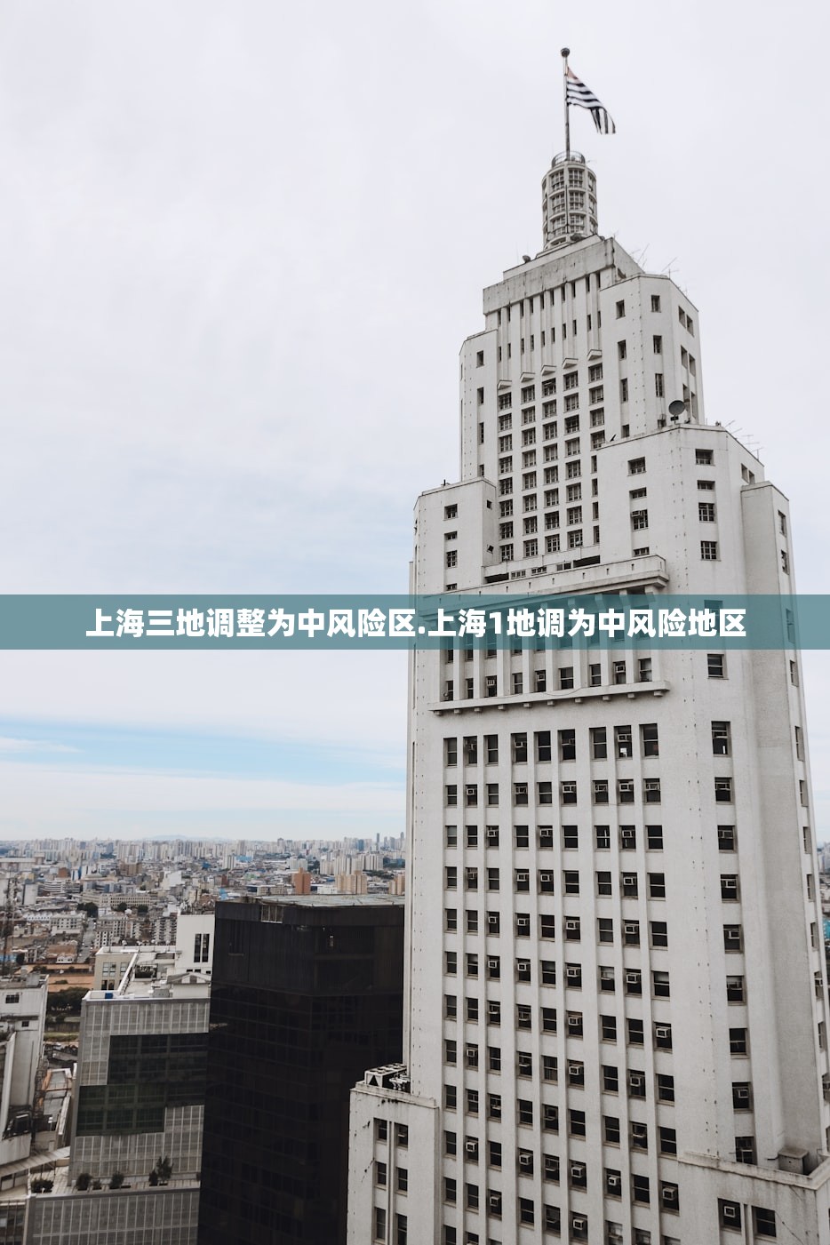 上海三地调整为中风险区.上海1地调为中风险地区