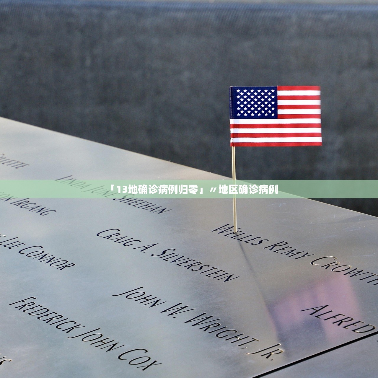 「13地确诊病例归零」〃地区确诊病例
