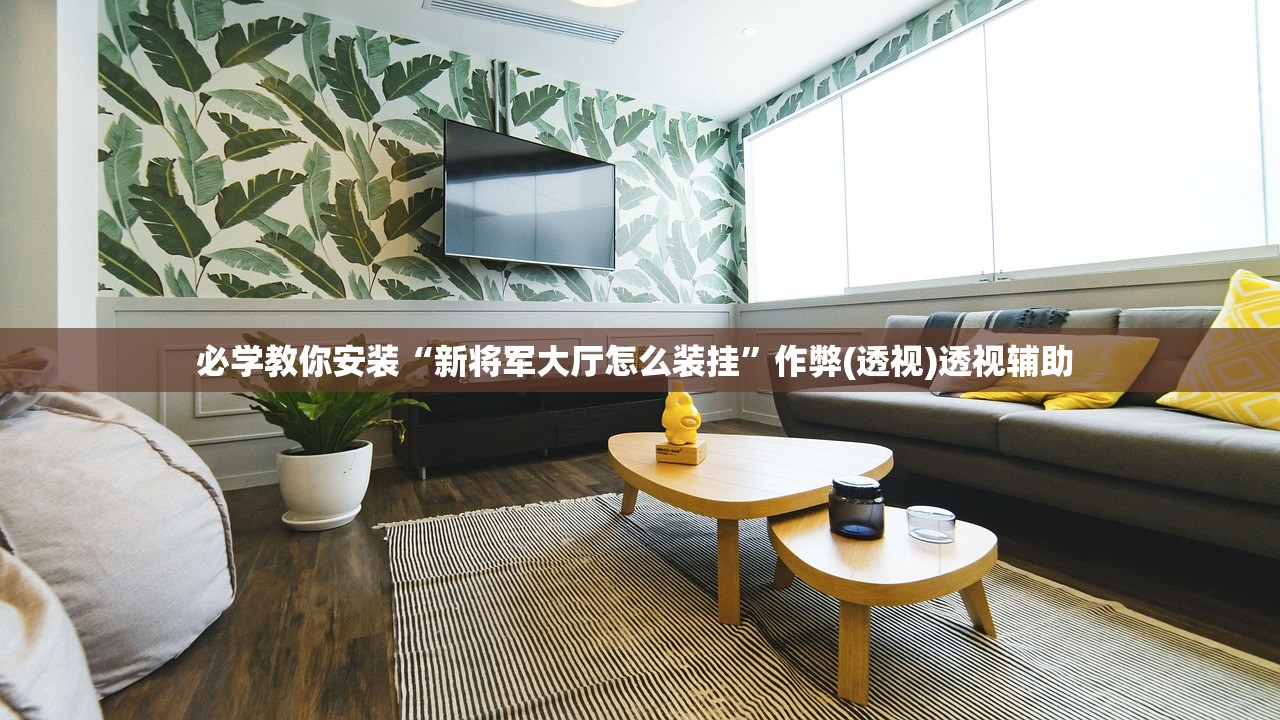 必学教你安装“新将军大厅怎么装挂	”作弊(透视)透视辅助 