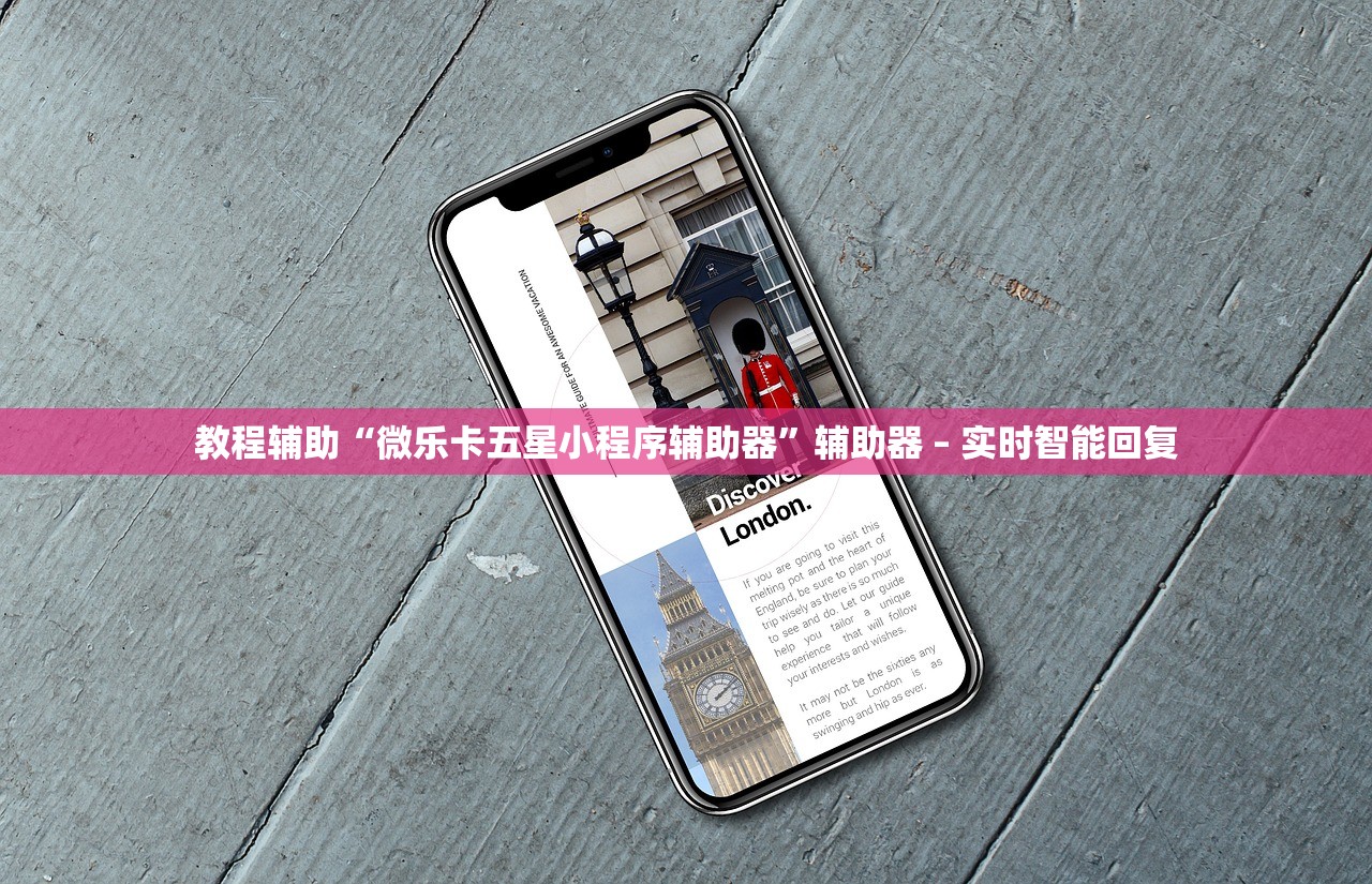 教程辅助“微乐卡五星小程序辅助器”辅助器 – 实时智能回复