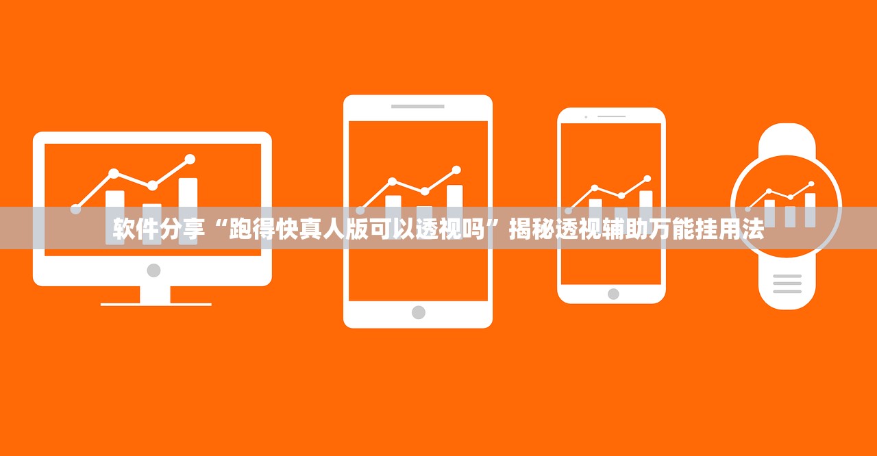软件分享“跑得快真人版可以透视吗”揭秘透视辅助万能挂用法