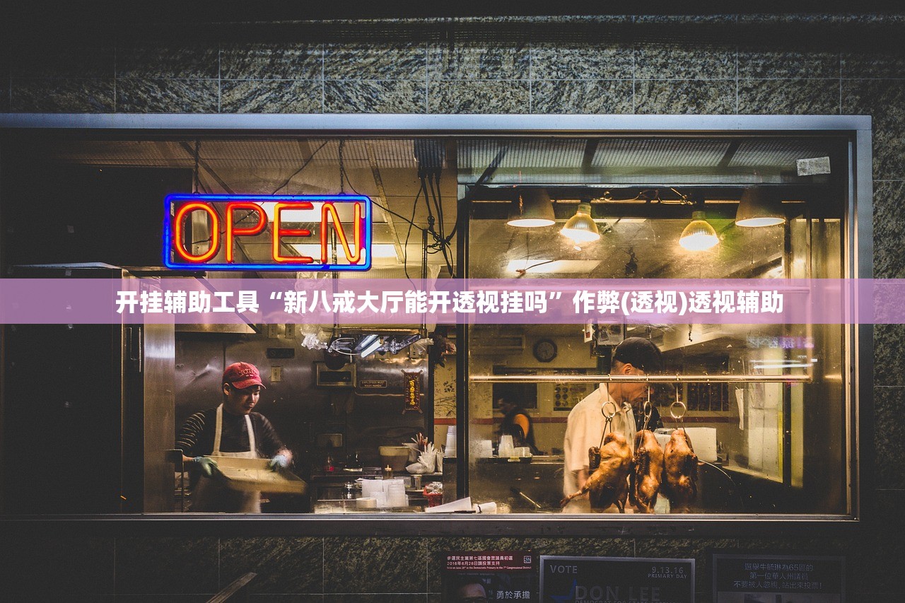 开挂辅助工具“新八戒大厅能开透视挂吗	”作弊(透视)透视辅助 