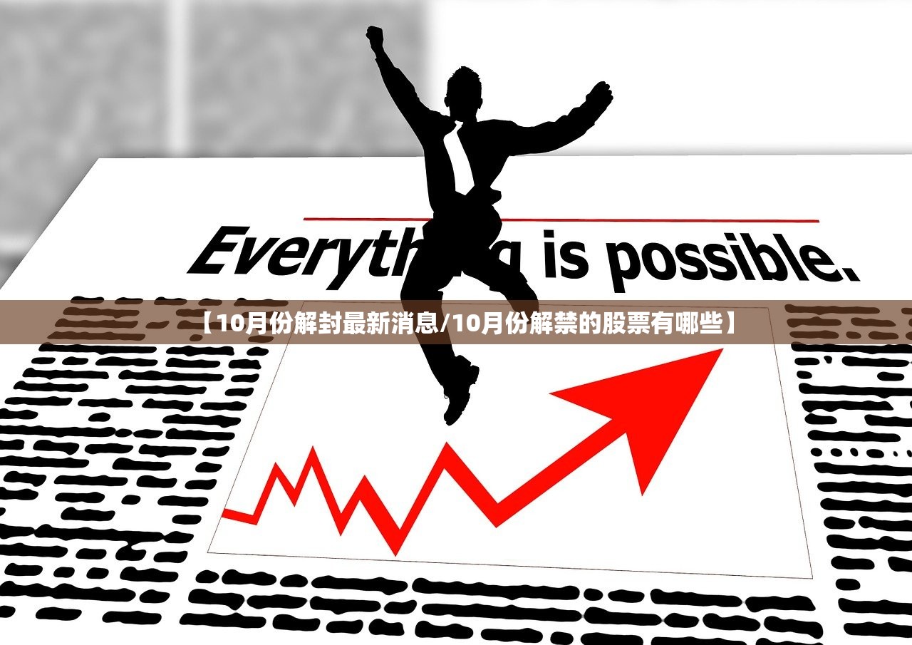 【10月份解封最新消息/10月份解禁的股票有哪些】