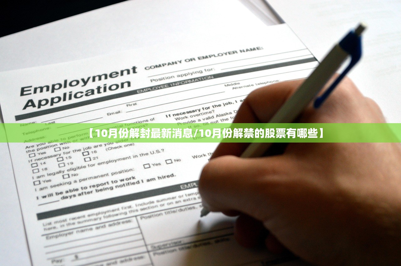 【10月份解封最新消息/10月份解禁的股票有哪些】