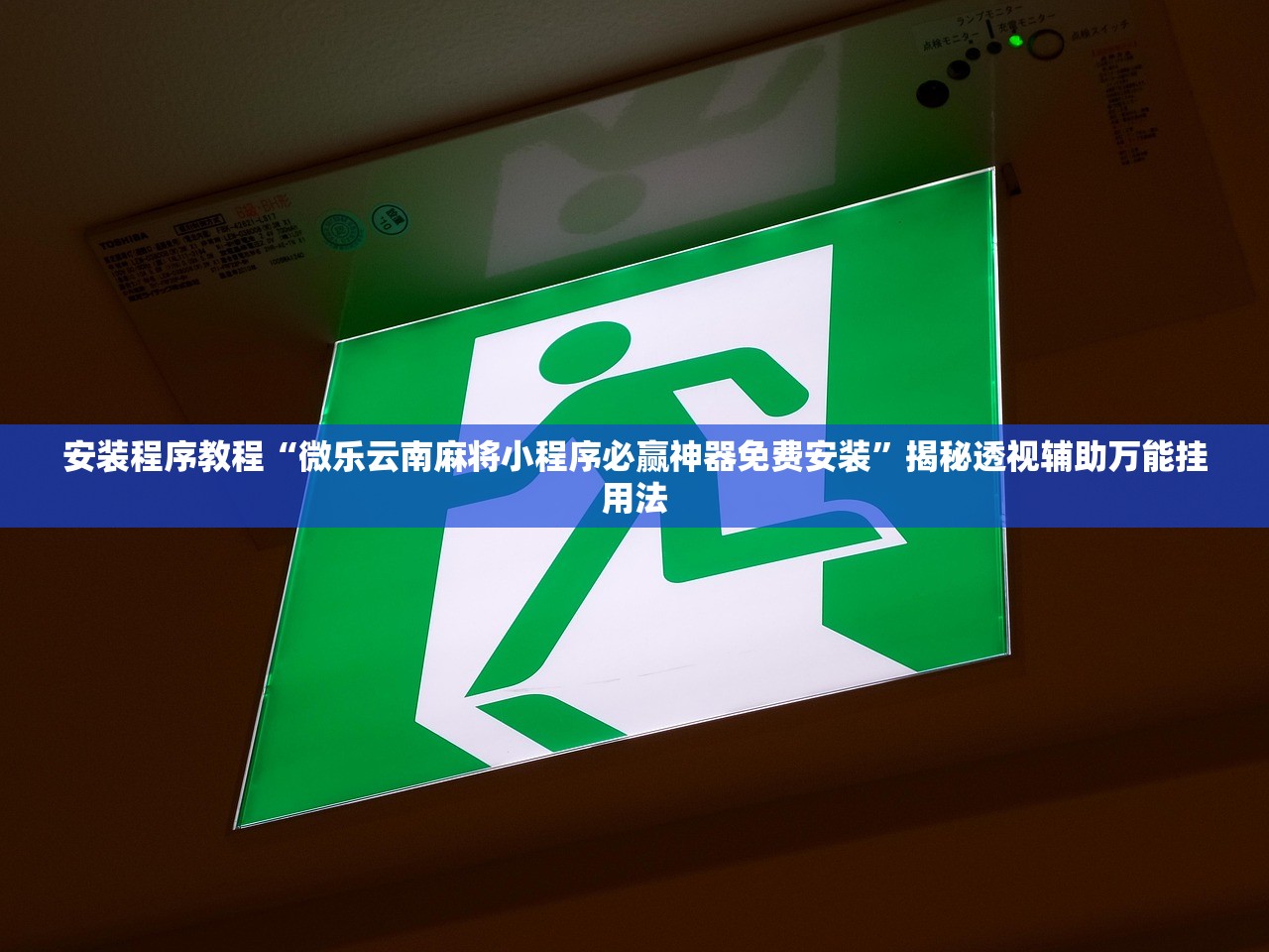 安装程序教程“微乐云南麻将小程序必赢神器免费安装”揭秘透视辅助万能挂用法