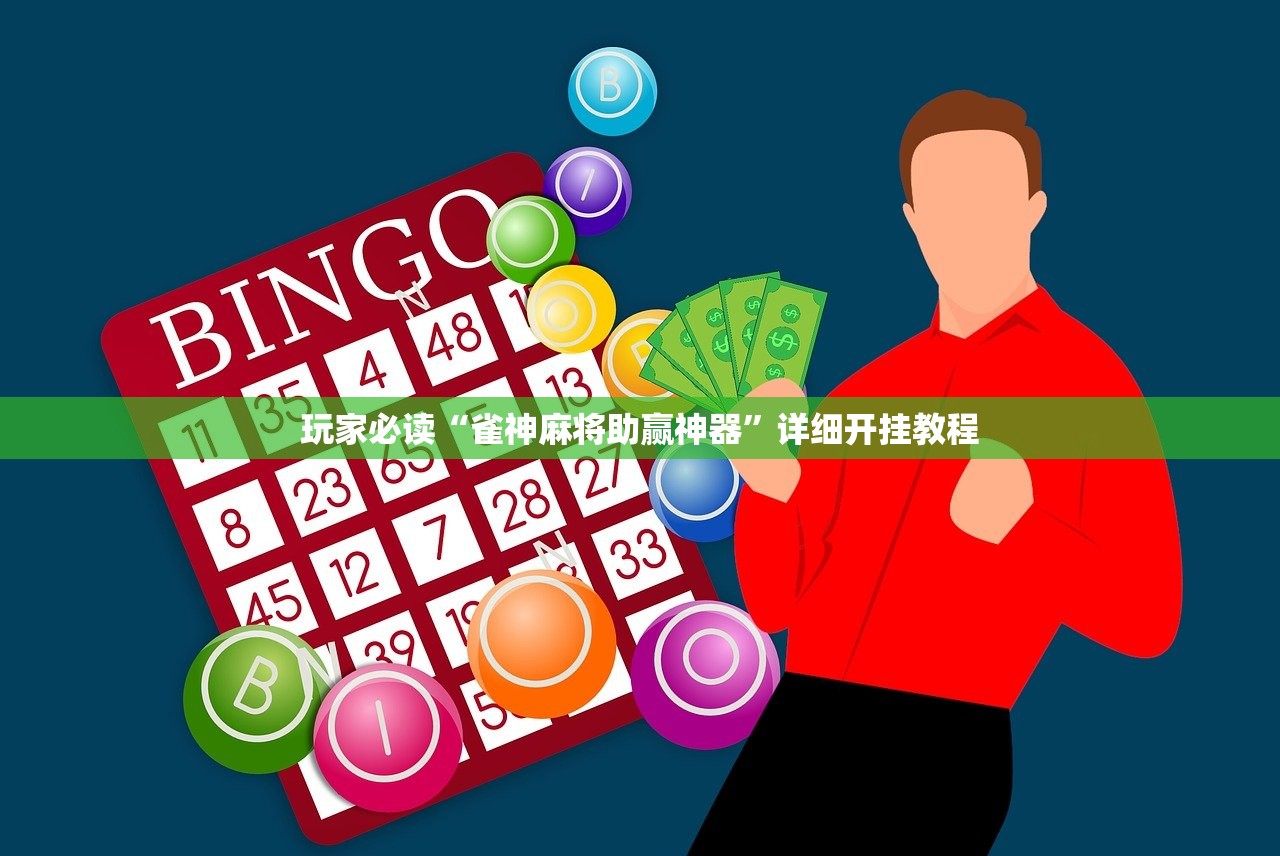 玩家必读“雀神麻将助赢神器”详细开挂教程