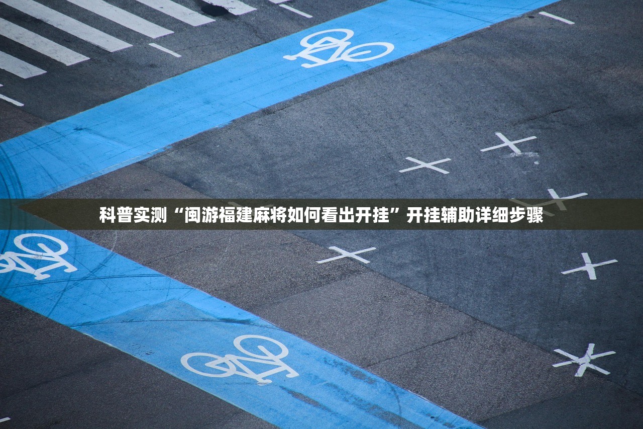 科普实测“闽游福建麻将如何看出开挂”开挂辅助详细步骤