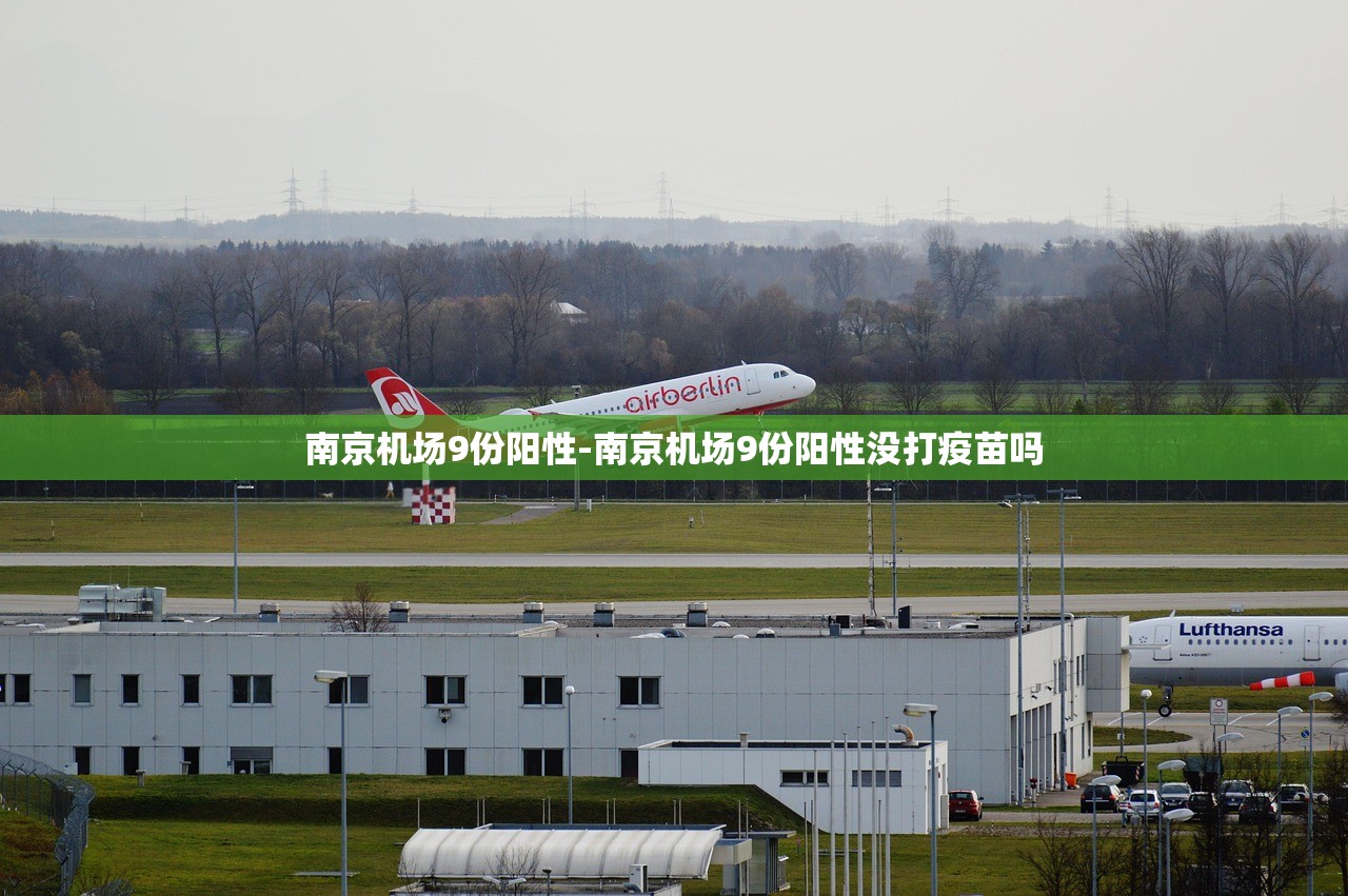 南京机场9份阳性-南京机场9份阳性没打疫苗吗