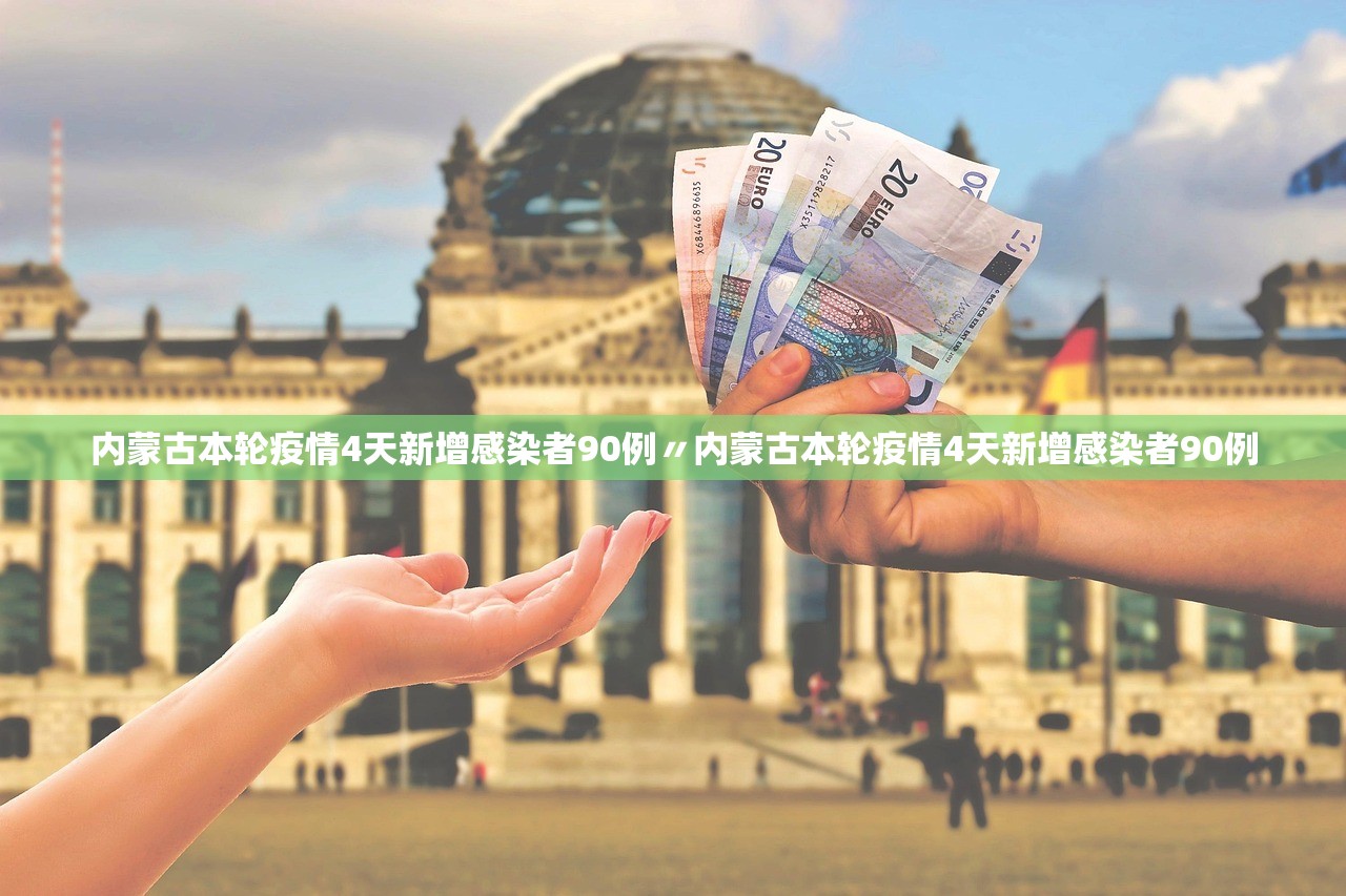 内蒙古本轮疫情4天新增感染者90例〃内蒙古本轮疫情4天新增感染者90例