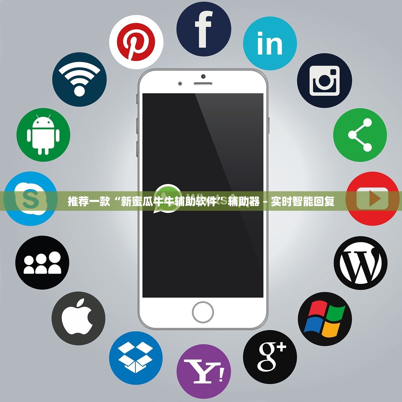 推荐一款“新蜜瓜牛牛辅助软件”辅助器 – 实时智能回复