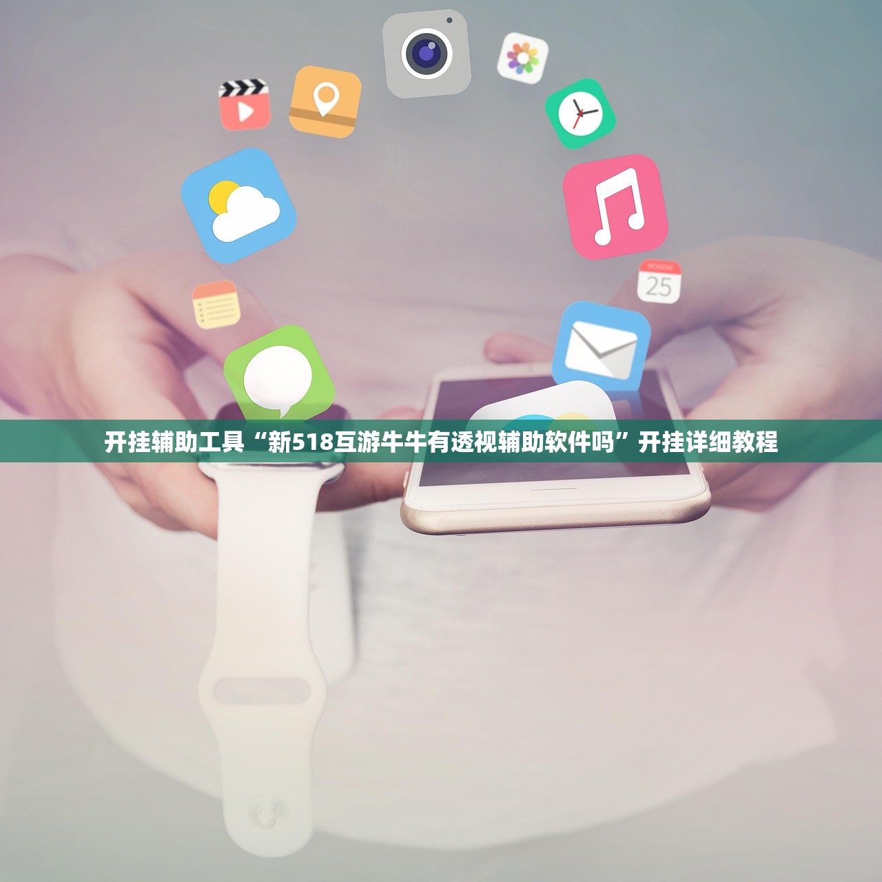 开挂辅助工具“新518互游牛牛有透视辅助软件吗”开挂详细教程