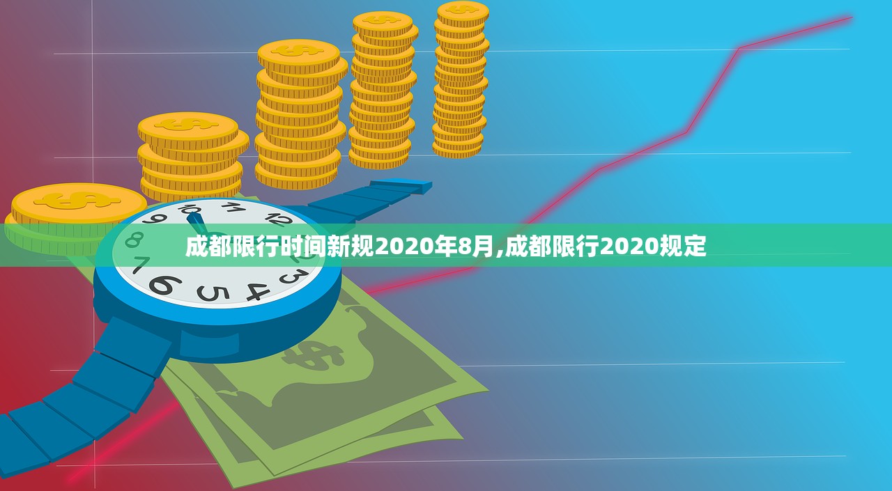 成都限行时间新规2020年8月,成都限行2020规定