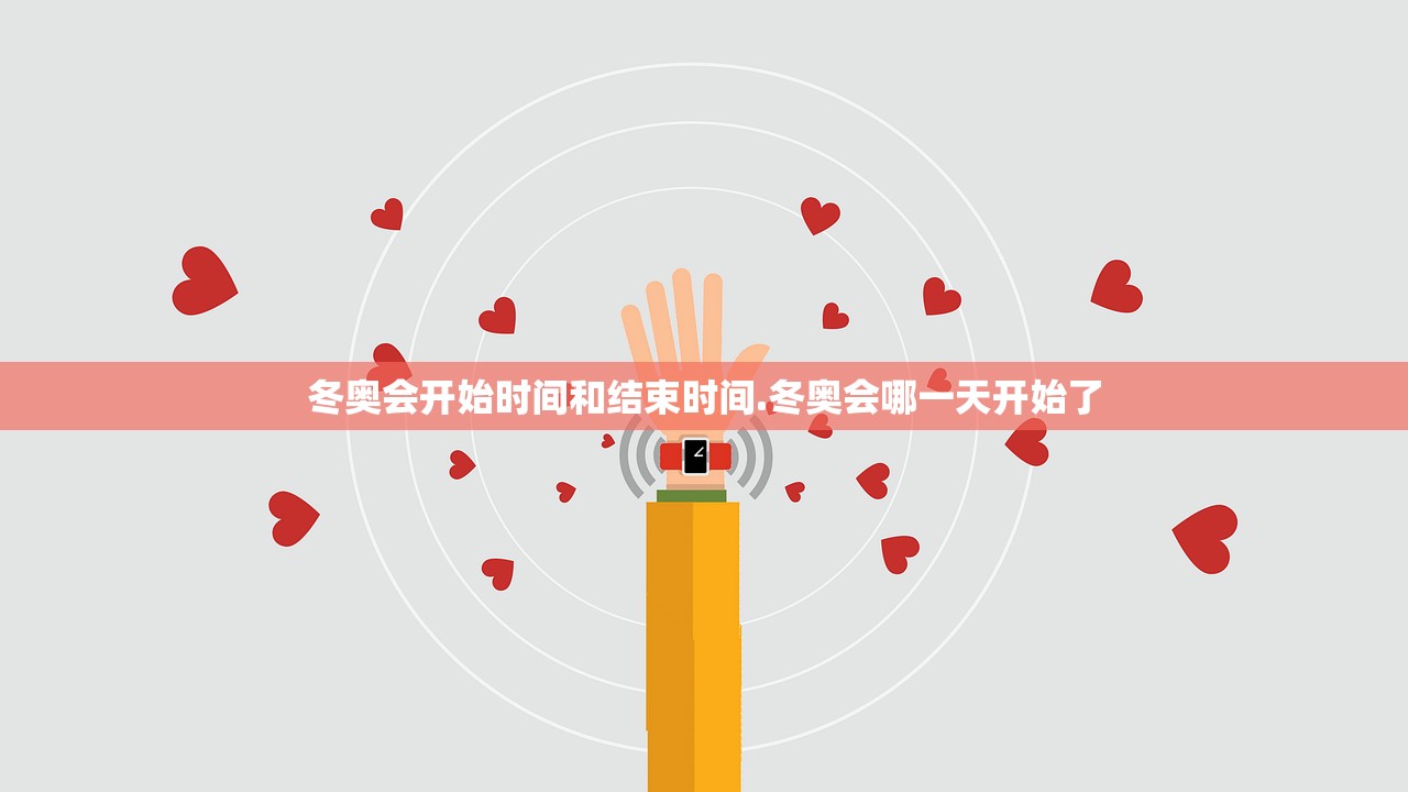 冬奥会开始时间和结束时间.冬奥会哪一天开始了