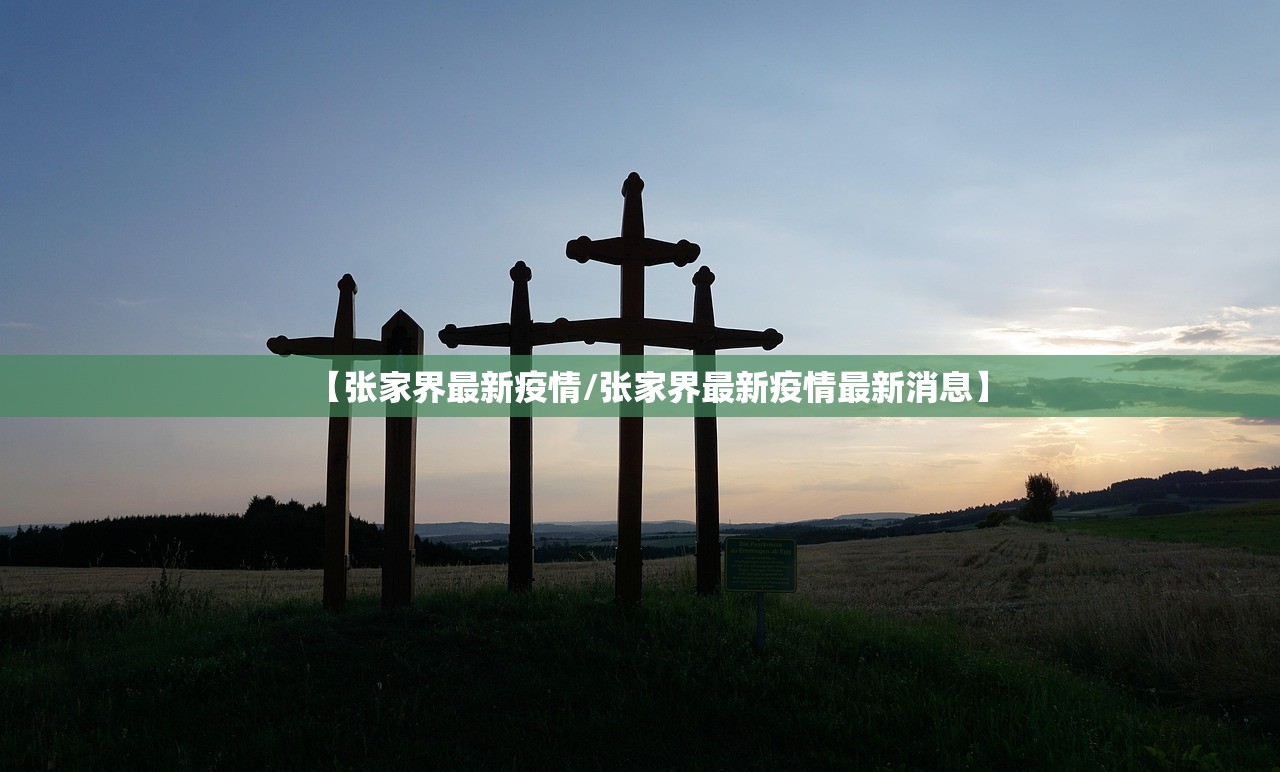 【张家界最新疫情/张家界最新疫情最新消息】