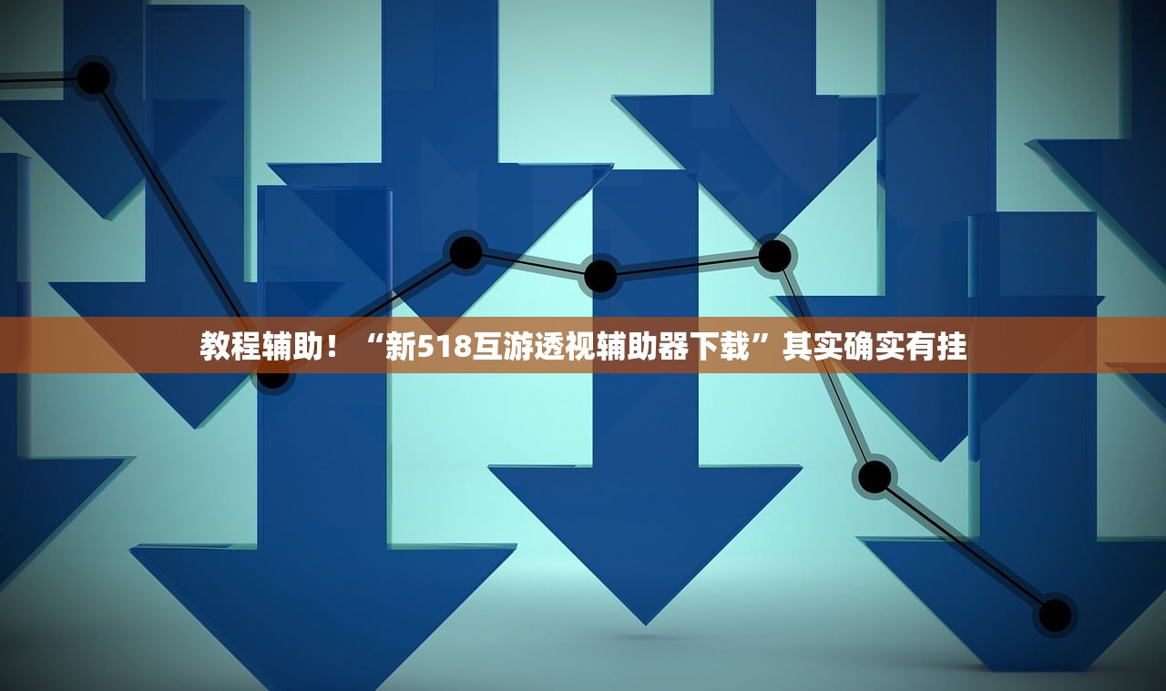 教程辅助！“新518互游透视辅助器下载”其实确实有挂