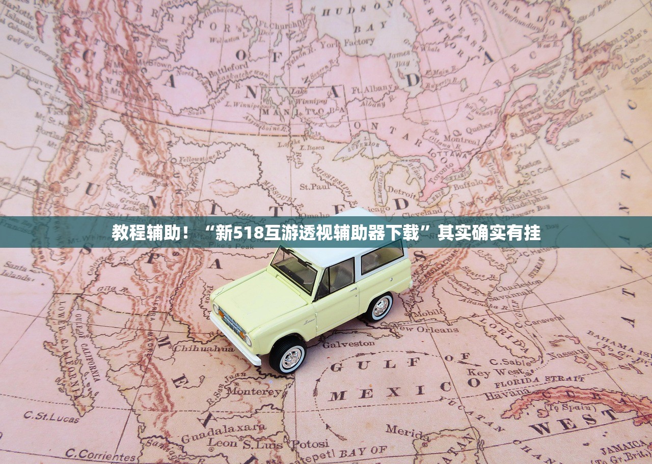 教程辅助！“新518互游透视辅助器下载”其实确实有挂