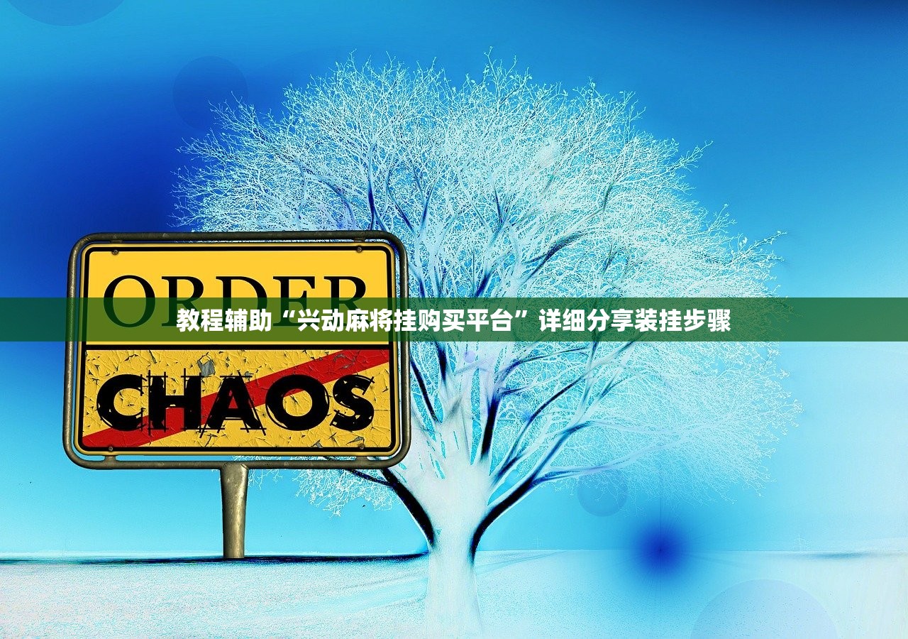 教程辅助“兴动麻将挂购买平台	”详细分享装挂步骤