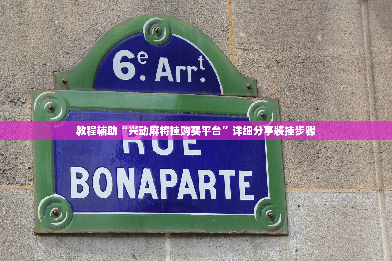 教程辅助“兴动麻将挂购买平台”详细分享装挂步骤