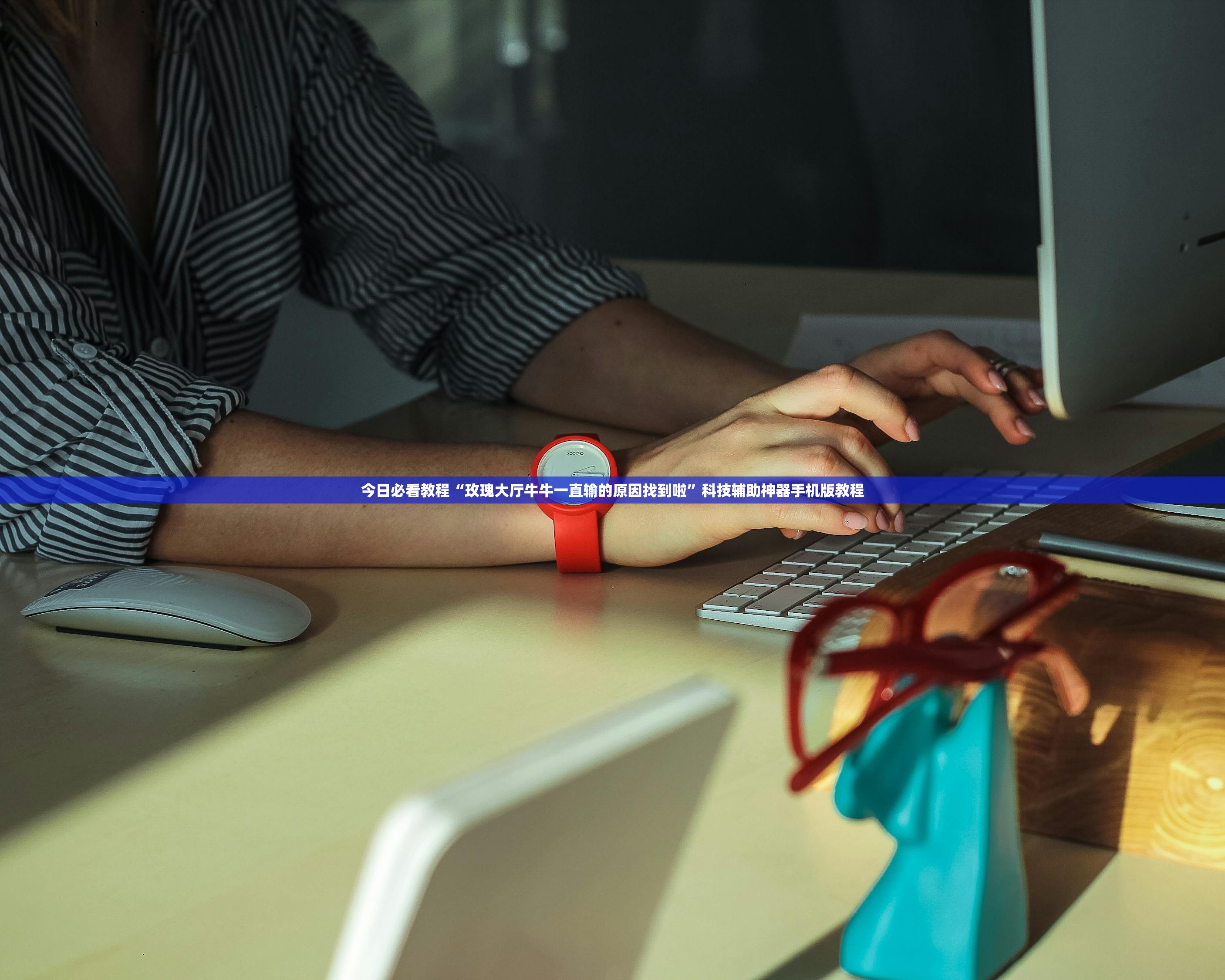 今日必看教程“玫瑰大厅牛牛一直输的原因找到啦	”科技辅助神器手机版教程