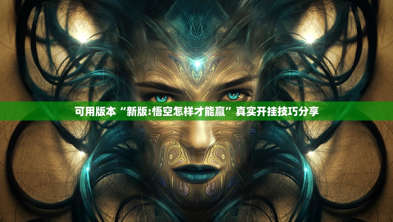 可用版本“新版:悟空怎样才能赢”真实开挂技巧分享