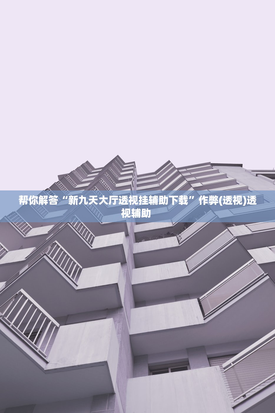 帮你解答“新九天大厅透视挂辅助下载	”作弊(透视)透视辅助 