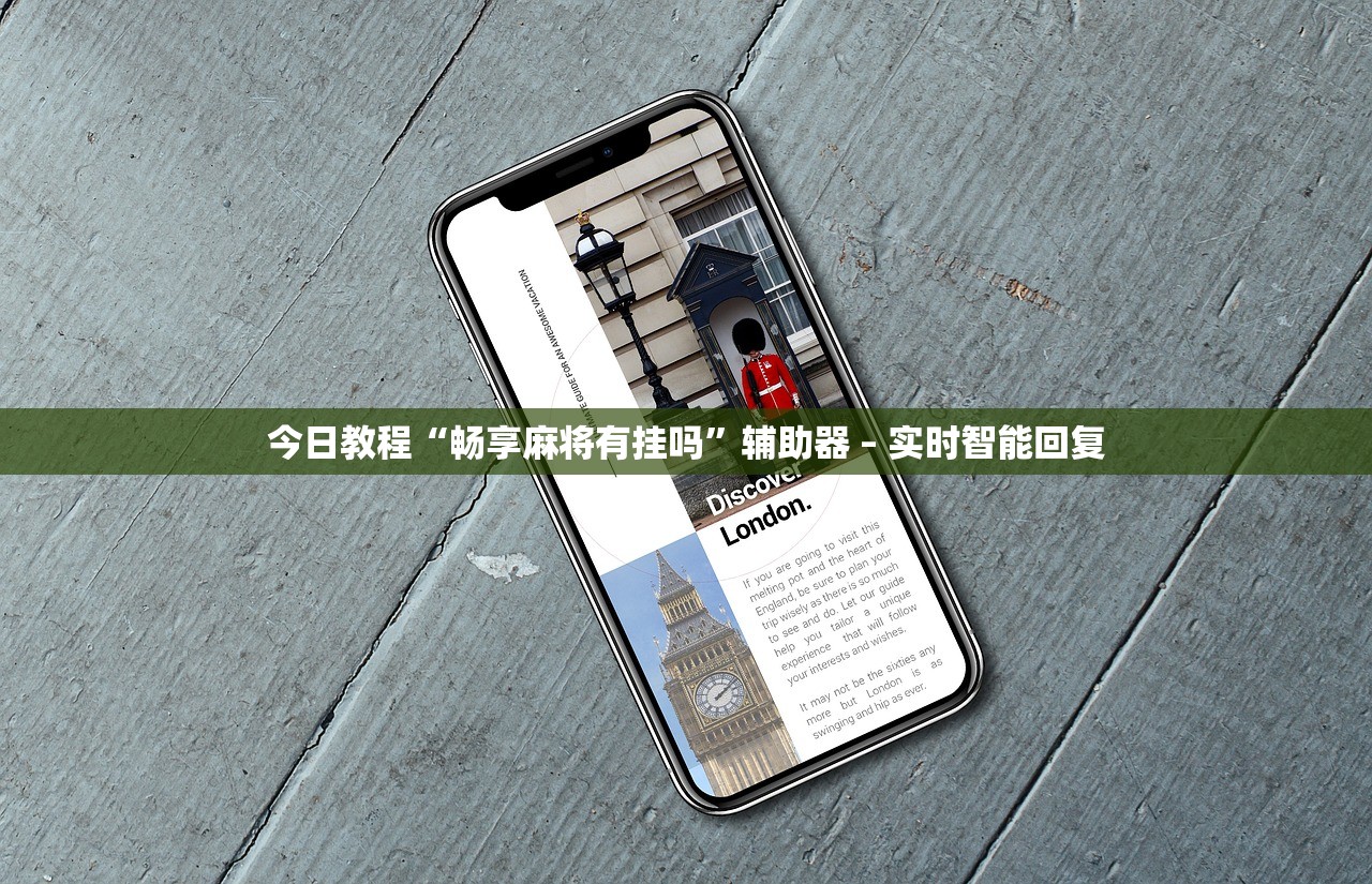 今日教程“畅享麻将有挂吗”辅助器 – 实时智能回复