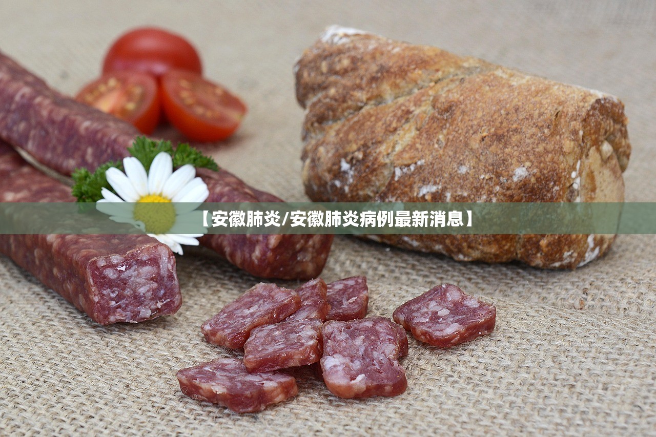 【安徽肺炎/安徽肺炎病例最新消息】