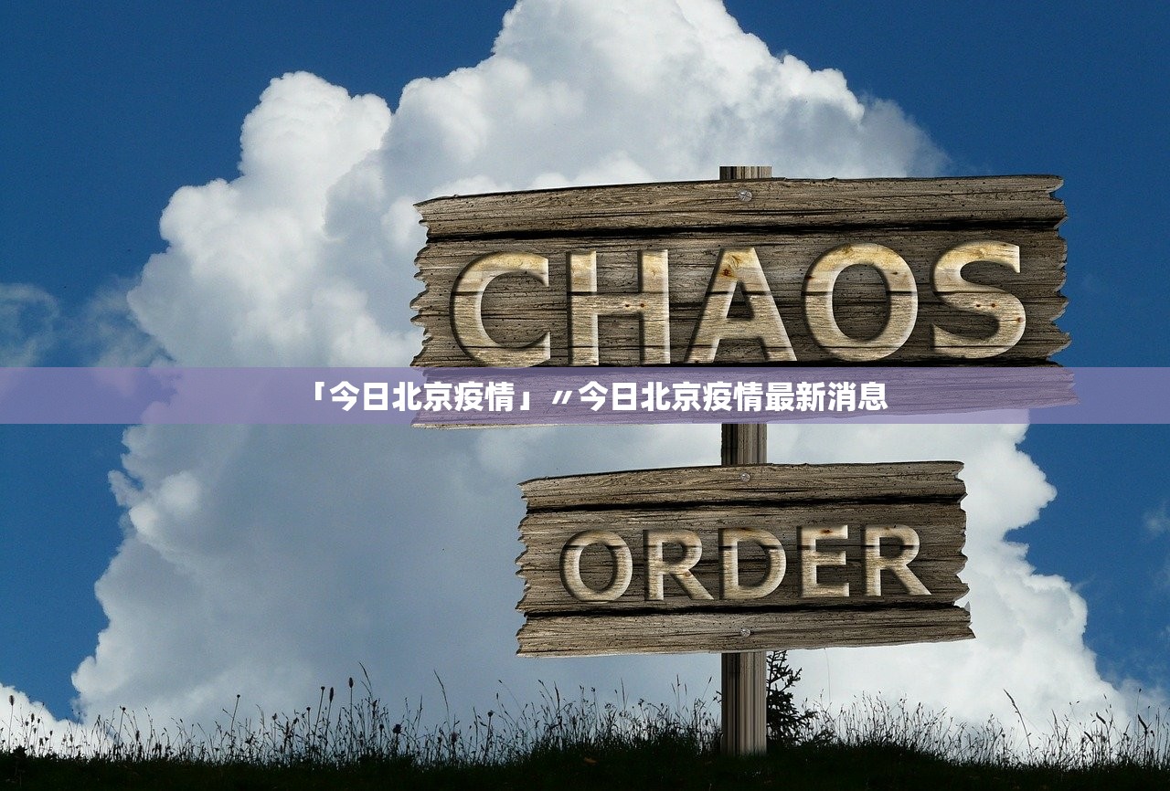 「今日北京疫情」〃今日北京疫情最新消息