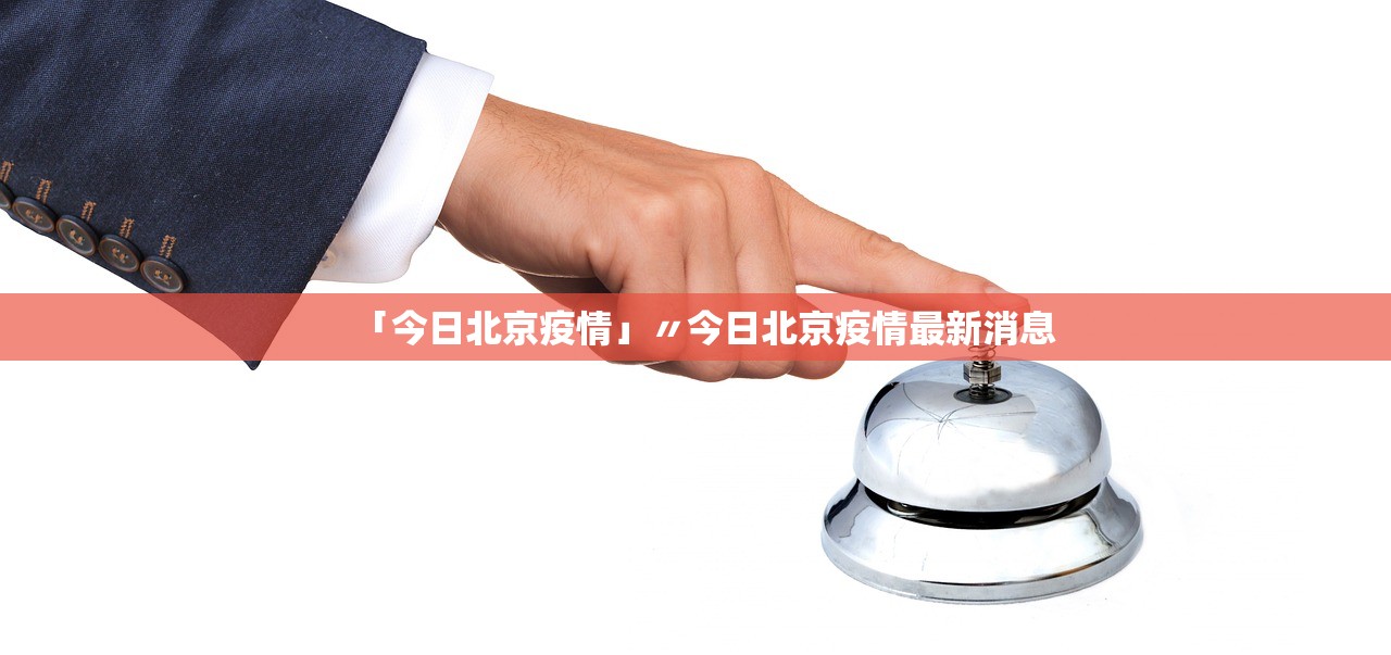 「10月27日新疆新增22例确诊」〃新疆27号疫情