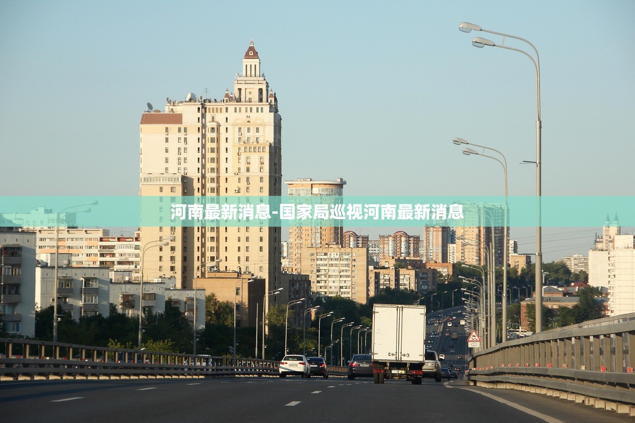 河南最新消息-国家局巡视河南最新消息