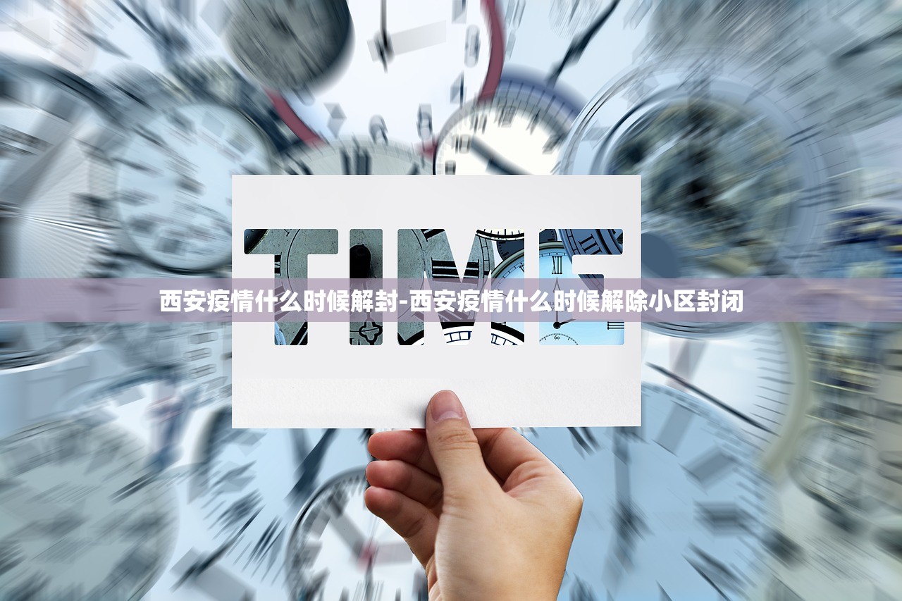 西安疫情什么时候解封-西安疫情什么时候解除小区封闭