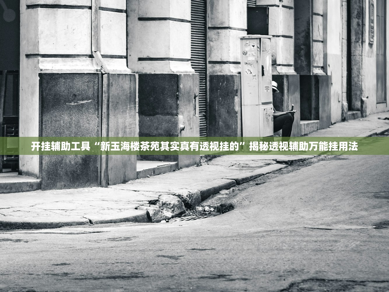 开挂辅助工具“新玉海楼茶苑其实真有透视挂的”揭秘透视辅助万能挂用法