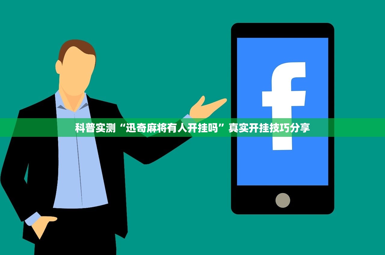 科普实测“迅奇麻将有人开挂吗”真实开挂技巧分享