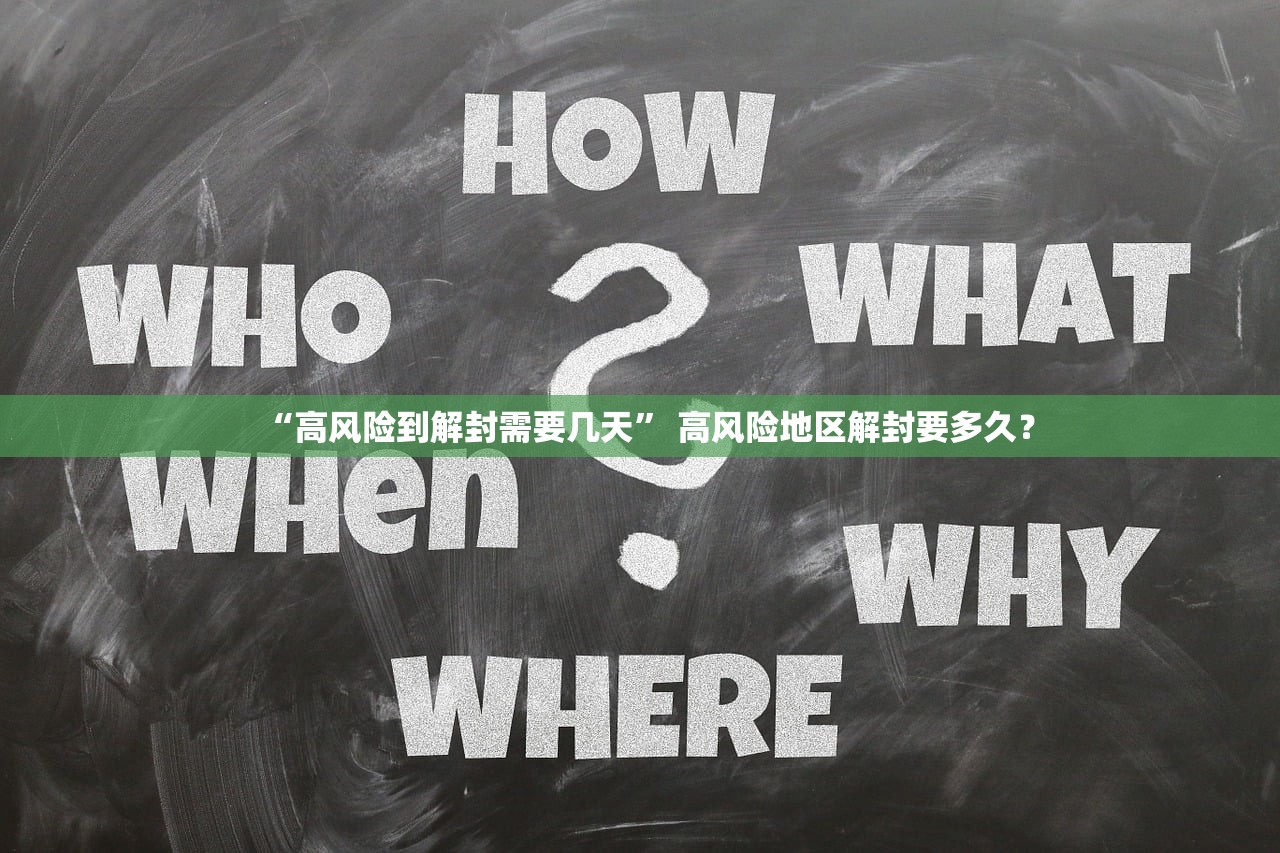 “高风险到解封需要几天” 高风险地区解封要多久？