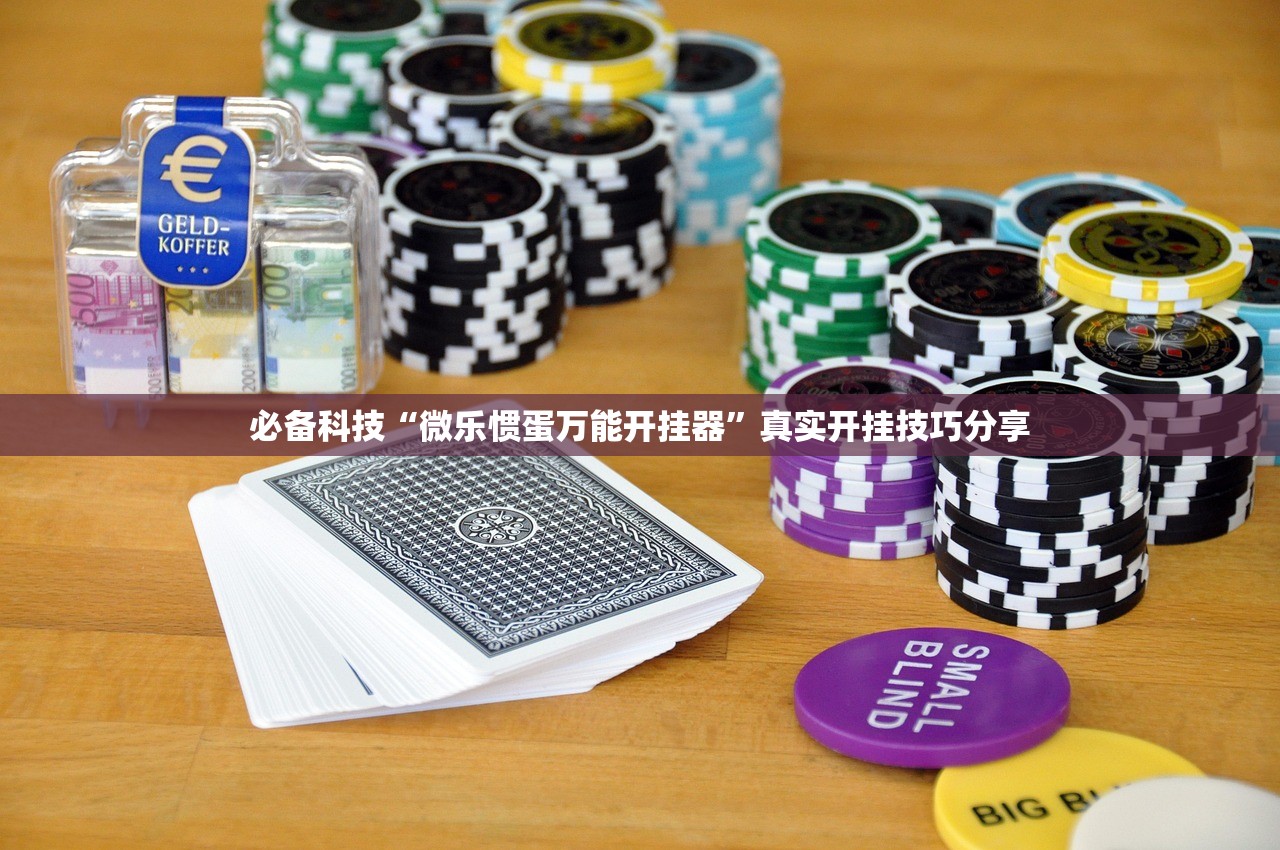 必备科技“微乐惯蛋万能开挂器”真实开挂技巧分享