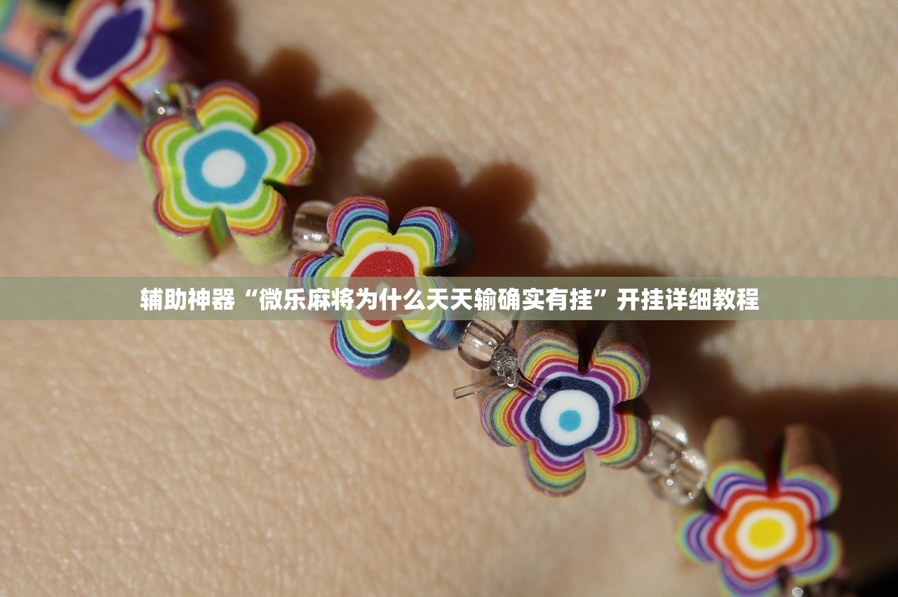 辅助神器“微乐麻将为什么天天输确实有挂”开挂详细教程