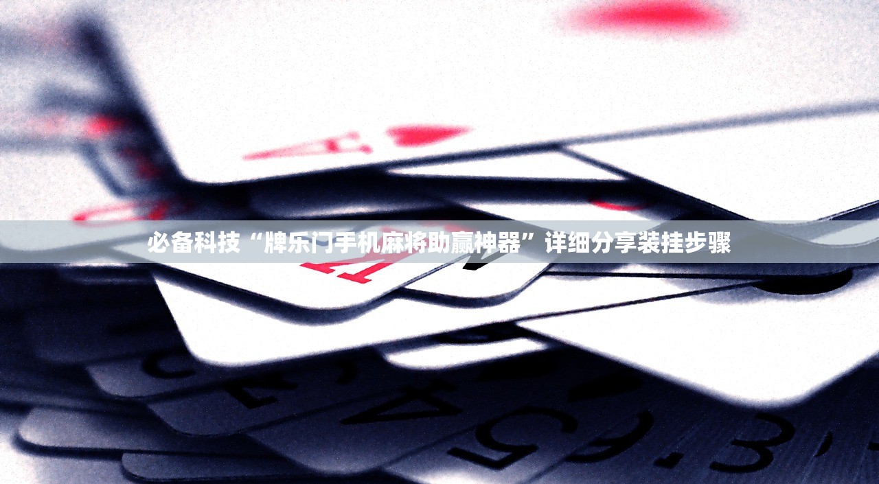 必备科技“牌乐门手机麻将助赢神器	”详细分享装挂步骤