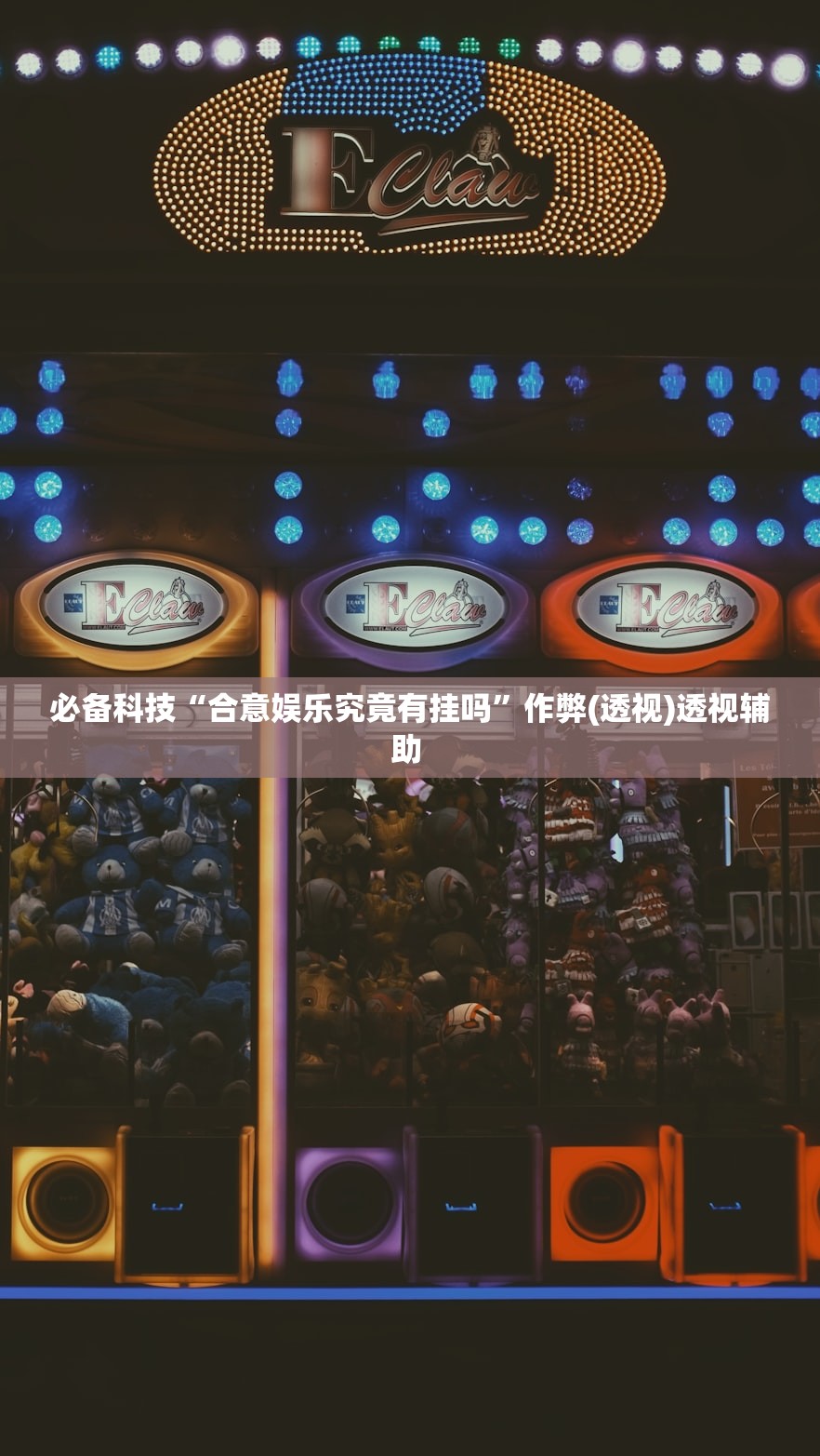 必备科技“合意娱乐究竟有挂吗	”作弊(透视)透视辅助 