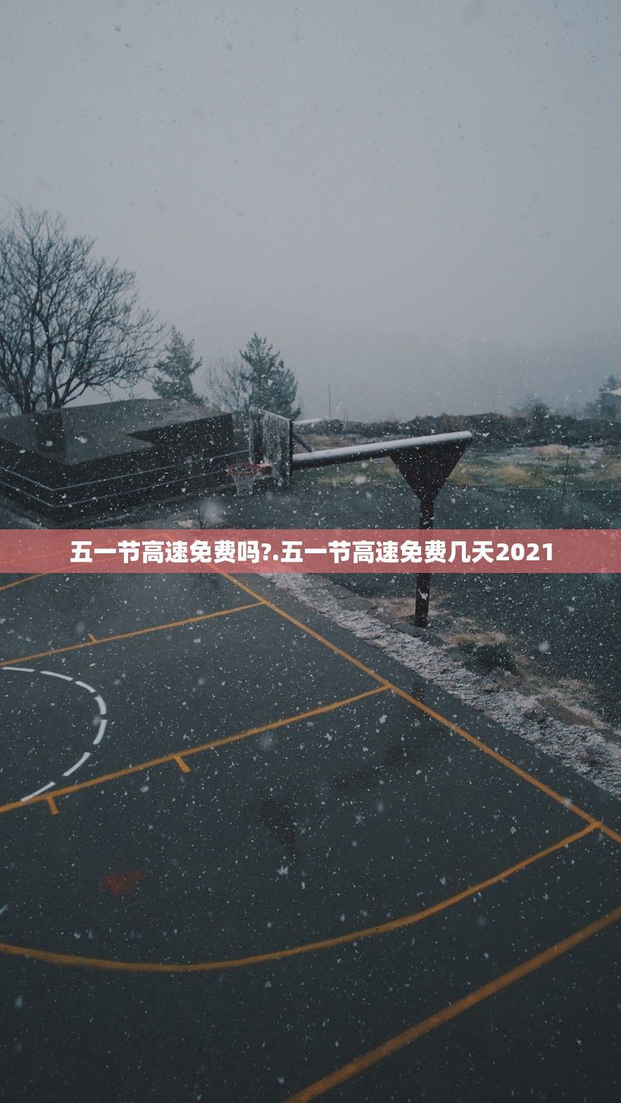 五一节高速免费吗?.五一节高速免费几天2021