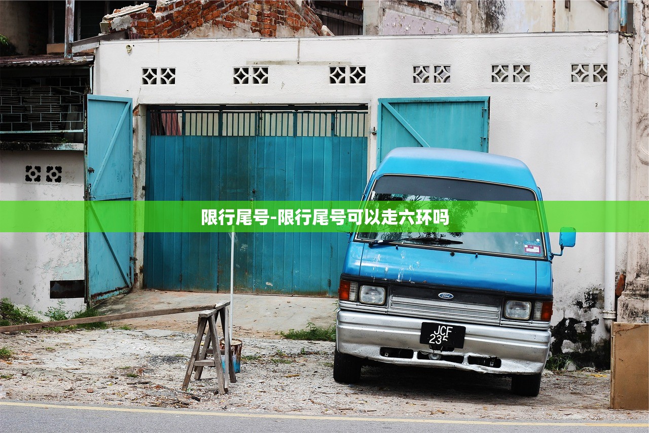 限行尾号-限行尾号可以走六环吗
