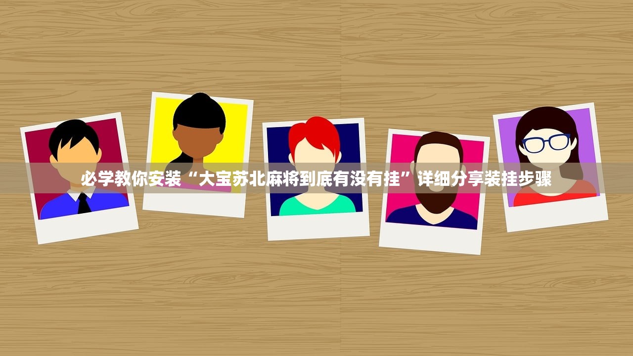 必学教你安装“大宝苏北麻将到底有没有挂”详细分享装挂步骤