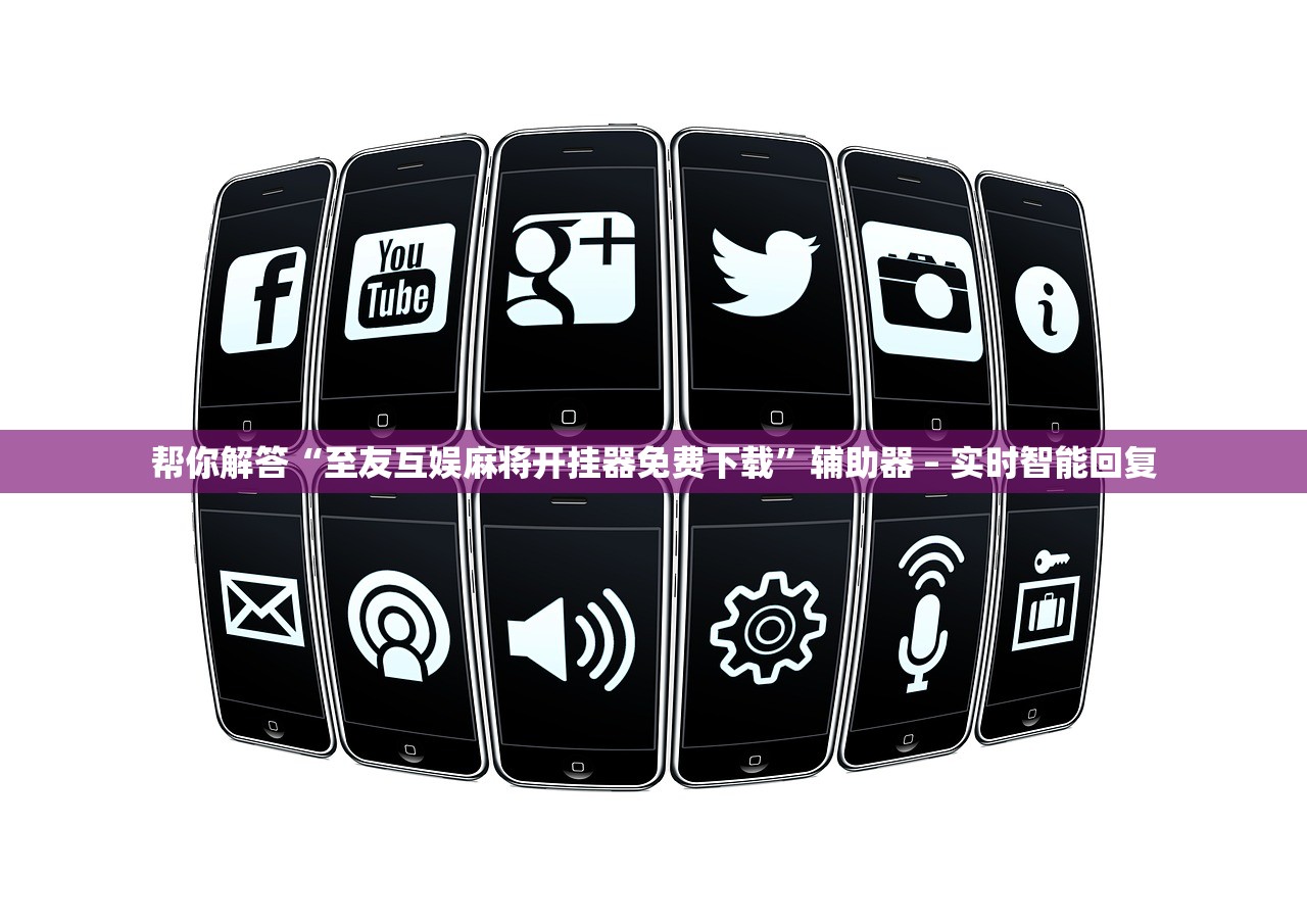 帮你解答“至友互娱麻将开挂器免费下载”辅助器 – 实时智能回复